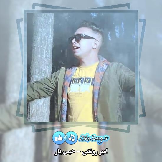 دانلود آهنگ امیر روشنی حبس یار 9 دانلود آهنگ امیر روشنی حبس یار
